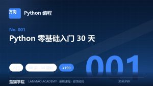 Python 零基础入门 30 天