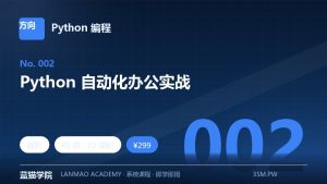 Python 自动化办公实战