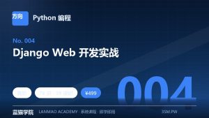 Django Web 开发实战