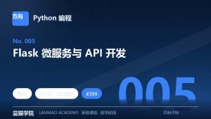 Flask 微服务与 API 开发