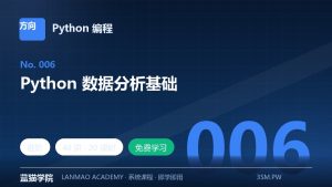 Python 数据分析基础