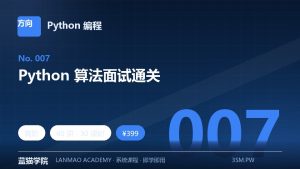 Python 算法面试通关