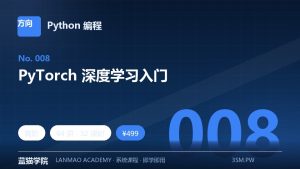 PyTorch 深度学习入门
