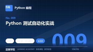 Python 测试自动化实战