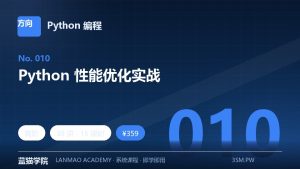 Python 性能优化实战