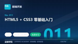 HTML5 + CSS3 零基础入门