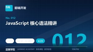 JavaScript 核心语法精讲