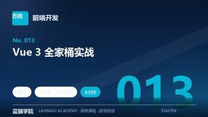 Vue 3 全家桶实战