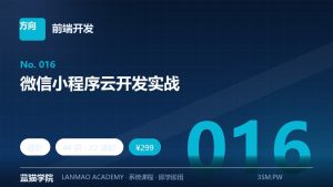 微信小程序云开发实战