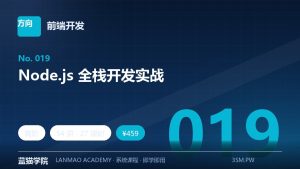 Node.js 全栈开发实战