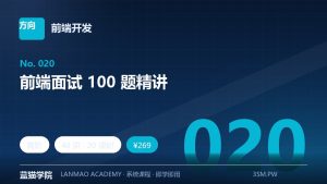 前端面试 100 题精讲