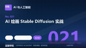 AI 绘画 Stable Diffusion 实战