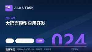 大语言模型应用开发