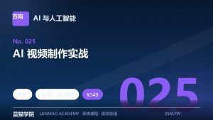 AI 视频制作实战