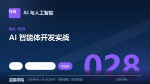 AI 智能体开发实战