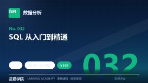 SQL 从入门到精通