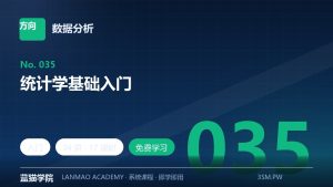统计学基础入门