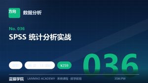 SPSS 统计分析实战