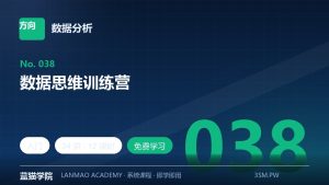 数据思维训练营