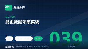 爬虫数据采集实战
