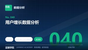 用户增长数据分析