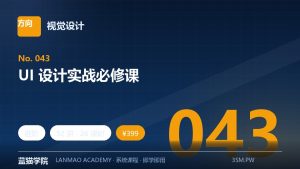 UI 设计实战必修课