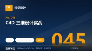 C4D 三维设计实战