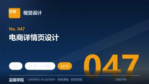 电商详情页设计