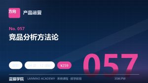 竞品分析方法论