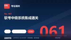 软考中级系统集成通关
