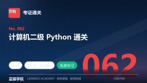 计算机二级 Python 通关