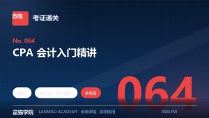 CPA 会计入门精讲