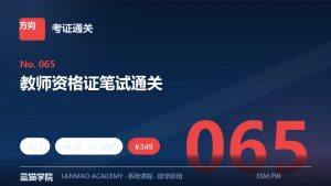 教师资格证笔试通关