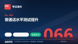 普通话水平测试提升