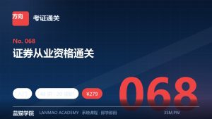 证券从业资格通关