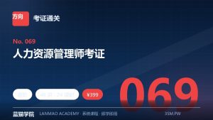 人力资源管理师考证