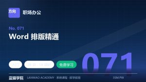 Word 排版精通