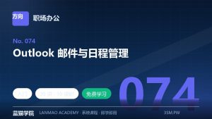 Outlook 邮件与日程管理