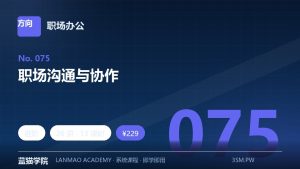 职场沟通与协作