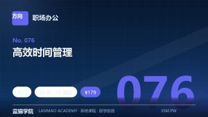 高效时间管理