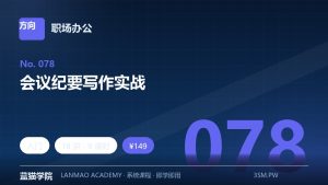 会议纪要写作实战