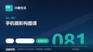 手机摄影构图课