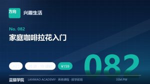 家庭咖啡拉花入门