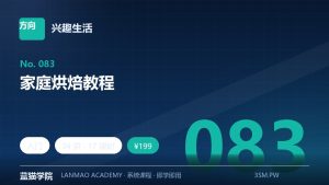 家庭烘焙教程