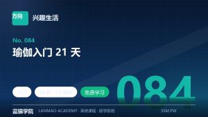 瑜伽入门 21 天
