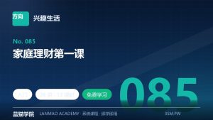 家庭理财第一课