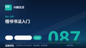 楷书书法入门
