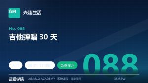 吉他弹唱 30 天