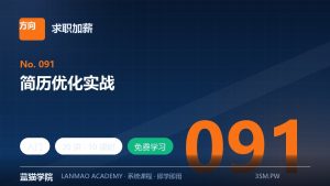 简历优化实战
