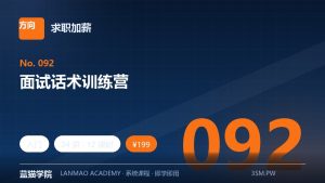面试话术训练营